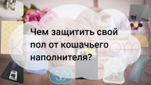 Read more about the article Чем защитить свой пол от кошачьего наполнителя